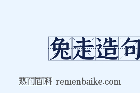 烏飛兔走造句是什么意思的图片